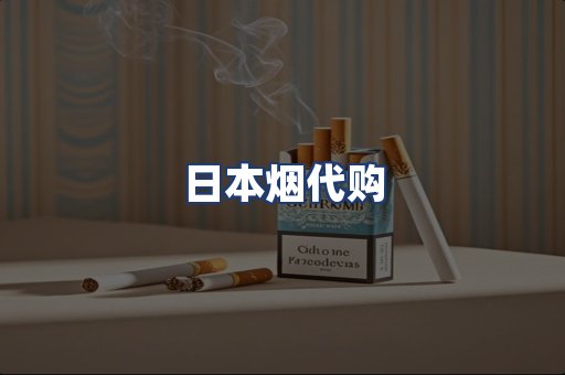 日本烟代购