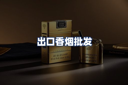 出口香烟批发